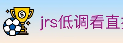 jrs低调看直播 logo